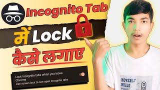 How to lock your incognito tab || Incognito tab में lock कैसे लगाएं