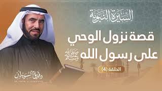 السيرة النبوية الحلقة 4 | وحي أضاء ظلمات العالم وموقف النبي عند تجديد بناء الكعبة | د. طارق السويدان