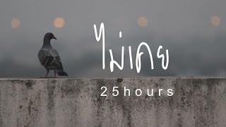 ไม่เคย - 25hours [ Unofficial MV ] by Sangkui