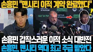 "맨시티 이적 계약 완료했습니다" 손흥민의 갑작스러운 이적 소식에 영국 현지 대반전; BBC "손흥민, 맨시티 역대 최고 주급 받았다"