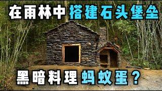 男人在雨林中的搭建石头堡垒！一口一个嘎嘣脆黑暗料理蚂蚁蛋？