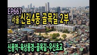 EP667 서울 신길4동 골목길 2부(신풍역-옥상풍경-우신초교) Seoul, Singil 4-dong Alley 2