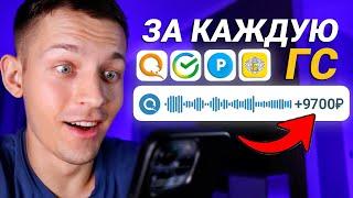 ОТПРАВЬ ГОЛОСОВОЕ и ПОЛУЧИ 9.700₽ - ЗАРАБОТОК В ИНТЕРНЕТЕ БЕЗ ВЛОЖЕНИЙ