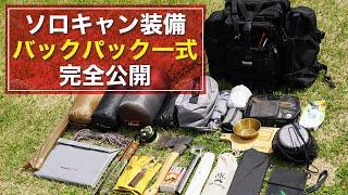 【キャンプ道具】バックパック１つでキャンプが出来る！ソロキャンプギア紹介