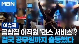 곱창집 여직원 '댄스 서비스'? 결국 공무원까지 출동했다 外 | 이슈픽
