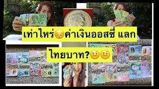 การแลกเปลี่ยน สกุลเงิน ออสเตรเลีย เป็นเงินไทย ได้เท่าไหร่? เมียฝรั่ง ชีวิตต่างแดน แสนสบาย