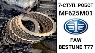 7-ступ. робот MF625M01 FAW Bestune T77