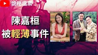 香港奇案 | 陳嘉桓被輕薄事件 | 陳嘉桓 馬德鐘陳浩民 | 奇案調查 | 大案調查 | 犯罪分析 |  重案調查 |  詭異先生 |  詭秘檔案（奇案 粵語／廣東話）（中文字幕）