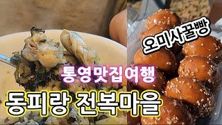 통영에서 가장 유명한 맛집 동피랑전복마을과 오미사꿀빵, 카페녘을 다녀왔습니다