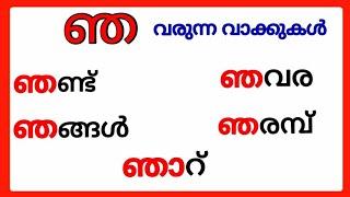 ഞ വരുന്ന വാക്കുകൾ/nja words in malayalam/nja varunna vakkukal/nja words malayalam #ഞ