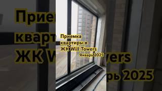 Январь 2025г. Приемка квартиры в ЖК WILL TOWERS,  ЦЕНТР-ИНВЕСТ. Квартира без отделки от застройщика!