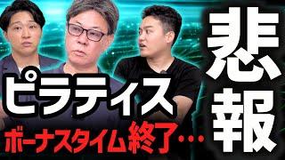 【悲報】顧客獲得単価が2倍に悪化…熱いと噂のピラティスの現実公開｜フランチャイズ相談所 vol.3455