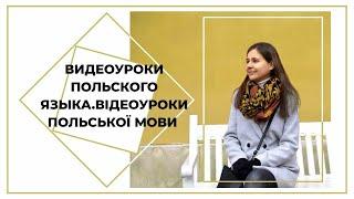 ВИВЧАЙТЕ ПОЛЬСЬКУ МОВУ ЯКІСНО, ДОСТУПНО ТА ПРОСТО