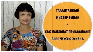 Талантливый Мистер Рипли. Как психопат присваивает себе чужую жизнь