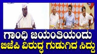 CM Siddaramaiah Slams BJP: ಗಾಂಧಿ ಜಯಂತಿಯಂದು ಬಿಜೆಪಿ ವಿರುದ್ಧ ಗುಡುಗಿದ ಸಿದ್ದು..! | Tv5 Kannada