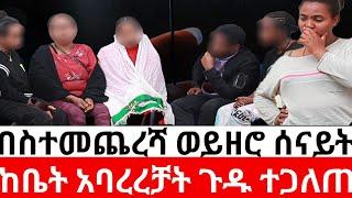 በስተመጨረሻ ወይዘሮ ሰናይት ከቤት አባረረቻት| መፍትሔ