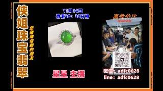 24.11.14晚8点半侠姐珠宝翡翠｜翡翠 挂件 彩宝｜YouTube 直播網｜订制镶嵌｜现场砍老缅｜源头工厂直销｜ #翡翠 #戒子 #戒面 #代购｜jewellery jadiete｜