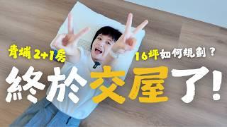 新家開箱｜青埔2+1房，我的16坪工作室交屋了！小坪數川字型Room tour，預算有限下的裝潢想法！｜ 奧菠買房第二季