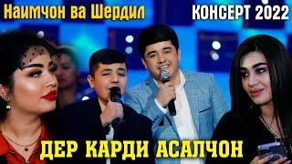 Наимчон ва Шердил -Дер Карди Асалчон ДУЭТ барои Ошикон 2022