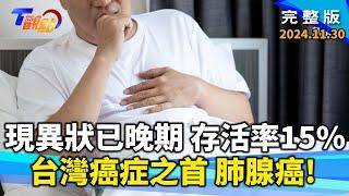 發現=沒救!?存活率僅15%! 台灣癌症之首肺腺癌!全新療法找生機!台灣免疫負債債臺高築?! 咳嗽聲揪出肺部問題! 秋冬養肺技巧! 吃"這顏色"食材最有效?!【T觀點】20241130 完整版