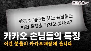 카카오 프렌즈스크린을 찾는 손님들만의 특이한 특징