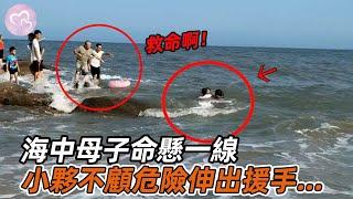 潮起潮落間的感人一幕，落水母子命懸一線，小夥豁然決然施以援手！#暖心 #暖心故事 #正能量 #淚目 #生活 #溫暖 #社會新聞 #老人 #感動 #暖心時刻