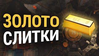 Fallout 76 :: ЗОЛОТЫЕ СЛИТКИ - НОВАЯ ВАЛЮТА