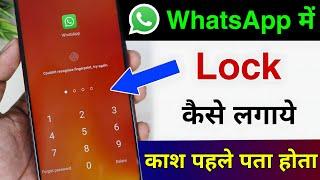 whatsapp par lock kaise lagaye !! whatsapp lock kaise kare !! whatsapp lock