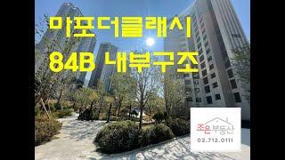 마포더클래시 84B (34평형) 내부구조