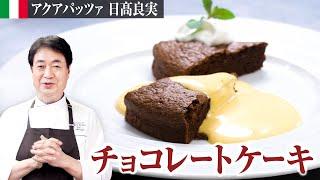 【シェフのドルチェ】簡単！日高良実が作る王道のチョコレートケーキ