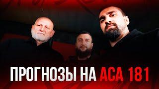 ACA 181: Прогнозы на бои | Руслан Хамзаев & Мовлади Арсакаев & Ислам Дагаев