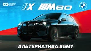 D3 BMW IX M60  Для спокойных и готовых к приключениям!