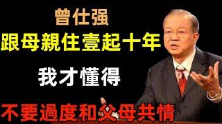 跟母親住壹起十年，我才懂得不要過度和父母共情，避免不好的因果