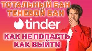 Теневой бан в тиндере. Почему тиндер не работает.