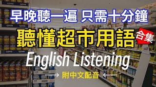 【每天10分鐘】聽懂超市日常用語 合集，沉浸式英語聽力訓練 | 快速习惯美国人正常语速 | 常用英文詞匯和表達方式 | 真实英文听力