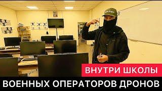 ВНУТРИ ШКОЛЫ ВОЕННЫХ ОПЕРАТОРОВ ДРОНОВ.