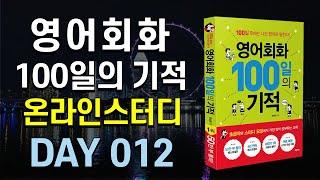 영어회화 100일의 기적 온라인스터디 | DAY 012 : Are you sure? | 영어회화독학, 영어문장따라읽기