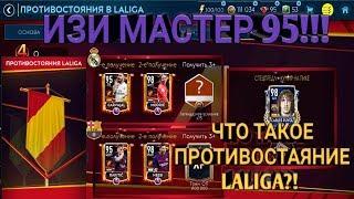 ЧТО ТАКОЕ ПРОТИВОСТАЯНИЕ LALIGA?! | ИЗИ ИГРОК 95!!! ФИФА 19 МОБАЙЛ