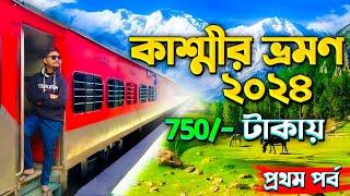 Kashmir Tour 2024 | HOWRAH to JAMMU TAWI full train journey |  কাশ্মীর ভ্রমণ ২০২৪ | Ep-1