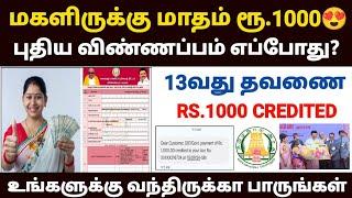 மகளிர் திட்டம் | magalir urimai thogai | magalir urimai thogai apply online tamil | magalir scheme