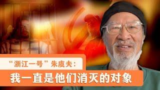 专访朱虞夫：中国政治犯生存真相