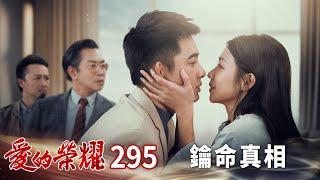 愛的榮耀 EP295 鑰命真相｜Glory of Love