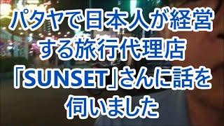 パタヤで日本人が経営する旅行代理店「SUNSET」さんに話を伺いました