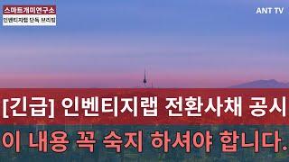 [인벤티지랩 주가 전망] 거래량 평균대비 무려 156% 상승! 수급 탄력 본격적으로 시작! 전환사채 만기 전, 자발적인 사채 취득! 대응에 있어서 오늘 내용 정말 중요합니다!
