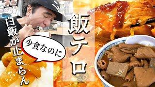 【エガちゃん飯テロ】少食なのに白ごはんが止まらない！最高のうまい逸品まとめ