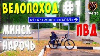 Велопоход на оз. Нарочь. Минск - Автокемпинг / Кемпинг "Нарочь".  Вело ПВД. Часть 1-3