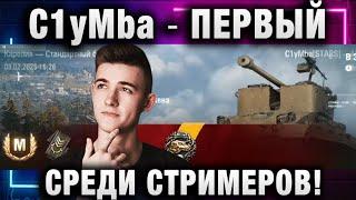 C1yMba ● ПЕРВЫЙ СРЕДИ СТРИМЕРОВ ВЗЯЛ АРМТ!