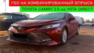 TOYOTA CAMRY 3.5 c ГБО YOTA DIRECT. Японец с комбинированным впрыском теперь на газе.