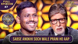 New Season | KBC S16 | Ep.47 | Full Episode | इस खिलाड़ी की सोच ने Big B को आश्चर्यचकित कर दिया