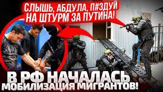 СРОЧНО! В РФ НАЧАЛИСЬ ОБЛАВЫ НА МИГРАНТОВ! ПАТРУЛЬ ВСЕХ УЛИЦ! ПРИКАЗ ПУТИНА - ВСЕХ НА ФРОНТ!